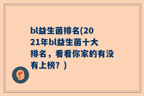 bl益生菌排名(2021年bl益生菌十大排名，看看你家的有没有上榜？)