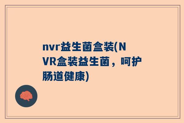 nvr益生菌盒装(NVR盒装益生菌，呵护肠道健康)