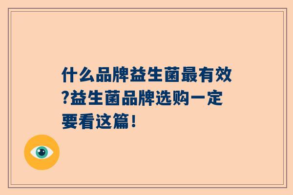 什么品牌益生菌有效?益生菌品牌选购一定要看这篇！