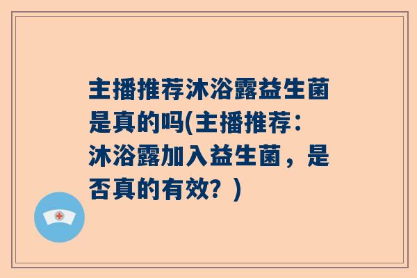 主播推荐沐浴露益生菌是真的吗(主播推荐：沐浴露加入益生菌，是否真的有效？)