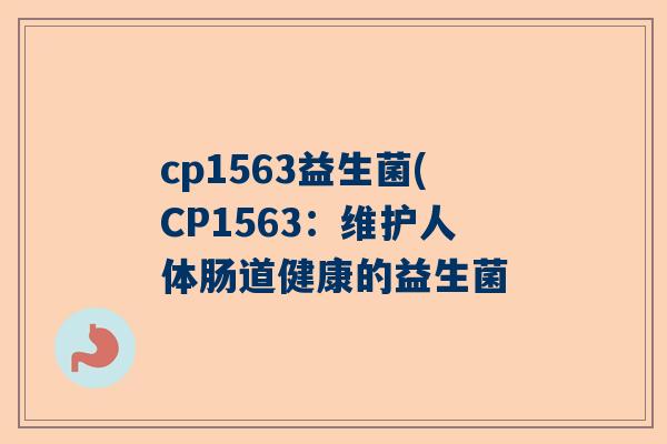 cp1563益生菌(CP1563：维护人体肠道健康的益生菌