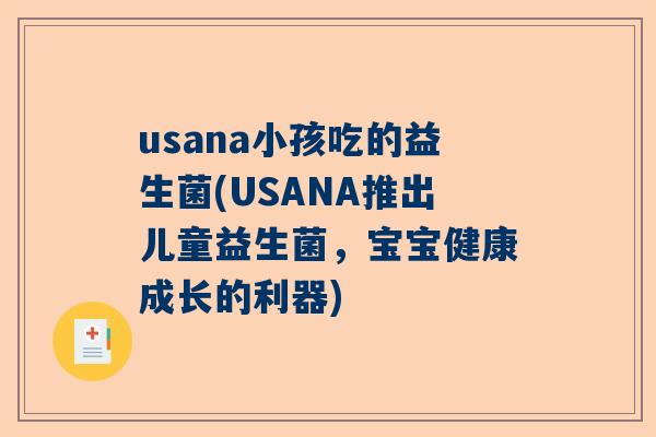 usana小孩吃的益生菌(USANA推出儿童益生菌，宝宝健康成长的利器)