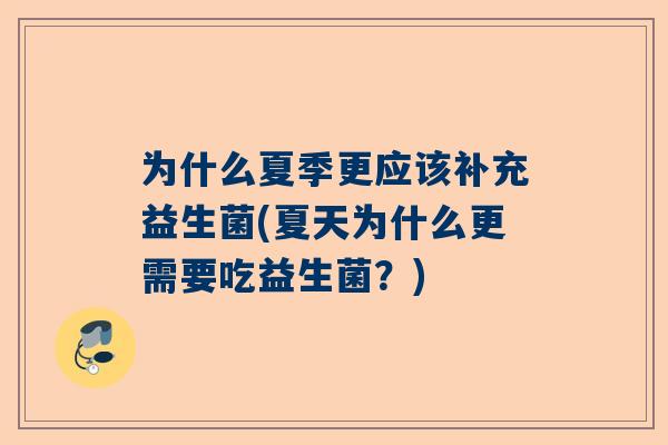 为什么夏季更应该补充益生菌(夏天为什么更需要吃益生菌？)