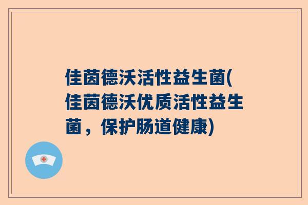 佳茵德沃活性益生菌(佳茵德沃优质活性益生菌，保护肠道健康)