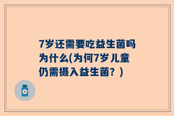 7岁还需要吃益生菌吗为什么(为何7岁儿童仍需摄入益生菌？)