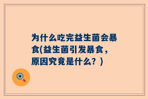 为什么吃完益生菌会暴食(益生菌引发暴食，原因究竟是什么？)