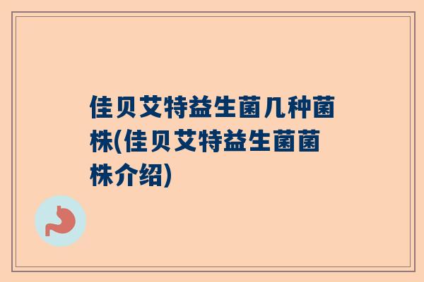 佳贝艾特益生菌几种菌株(佳贝艾特益生菌菌株介绍)