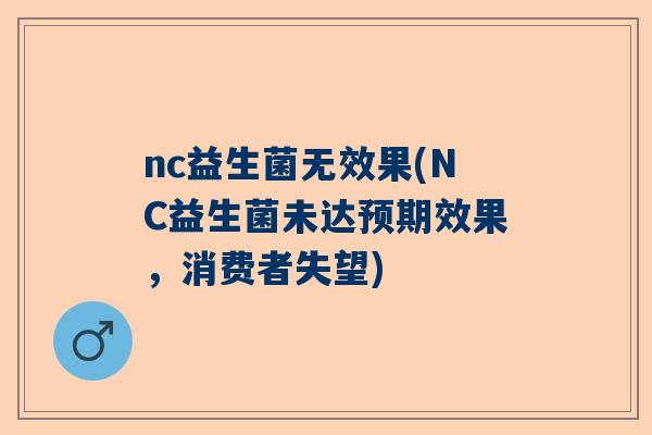 nc益生菌无效果(NC益生菌未达预期效果，消费者失望)