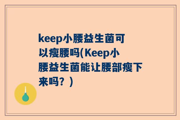 keep小腰益生菌可以瘦腰吗(Keep小腰益生菌能让腰部瘦下来吗？)