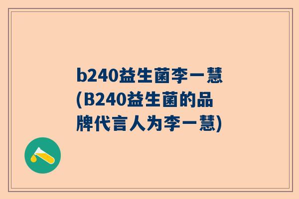 b240益生菌李一慧(B240益生菌的品牌代言人为李一慧)