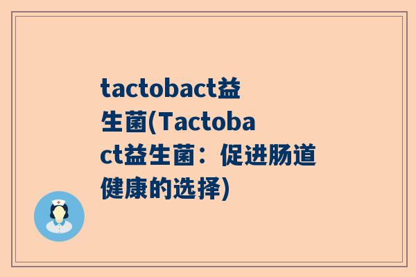 tactobact益生菌(Tactobact益生菌：促进肠道健康的选择)