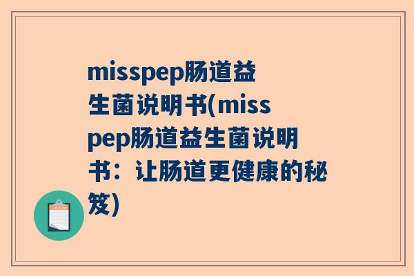 misspep肠道益生菌说明书(misspep肠道益生菌说明书：让肠道更健康的秘笈)