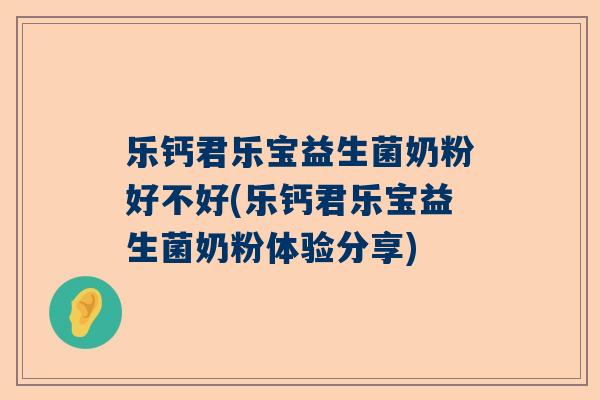 乐钙君乐宝益生菌奶粉好不好(乐钙君乐宝益生菌奶粉体验分享)