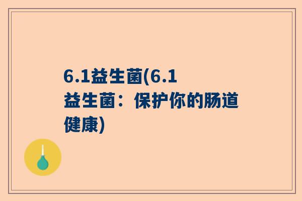 6.1益生菌(6.1益生菌：保护你的肠道健康)