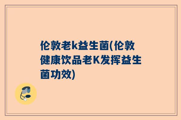 伦敦老k益生菌(伦敦健康饮品老K发挥益生菌功效)