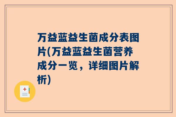 万益蓝益生菌成分表图片(万益蓝益生菌营养成分一览，详细图片解析)