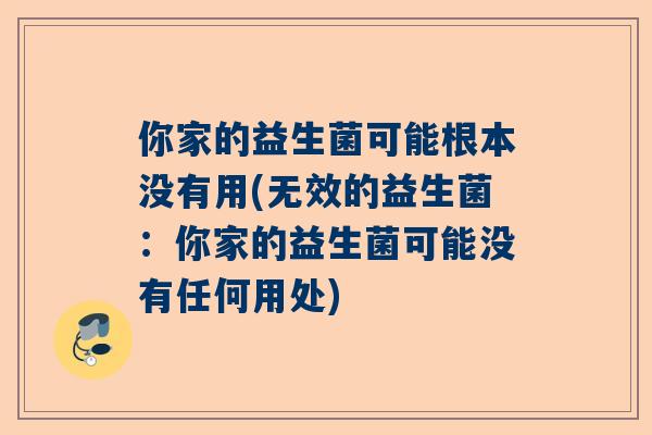 你家的益生菌可能根本没有用(无效的益生菌：你家的益生菌可能没有任何用处)