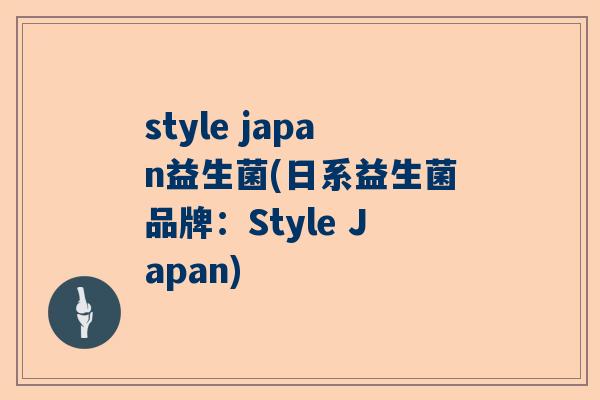 style japan益生菌(日系益生菌品牌：Style Japan)