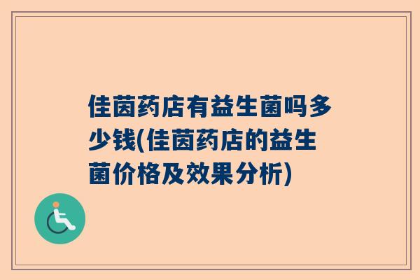 佳茵药店有益生菌吗多少钱(佳茵药店的益生菌价格及效果分析)