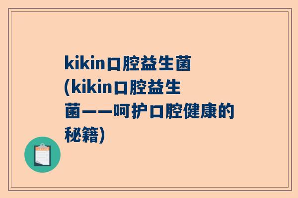 kikin口腔益生菌(kikin口腔益生菌——呵护口腔健康的秘籍)