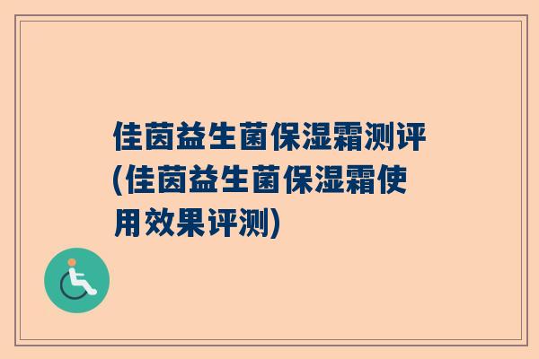 佳茵益生菌保湿霜测评(佳茵益生菌保湿霜使用效果评测)