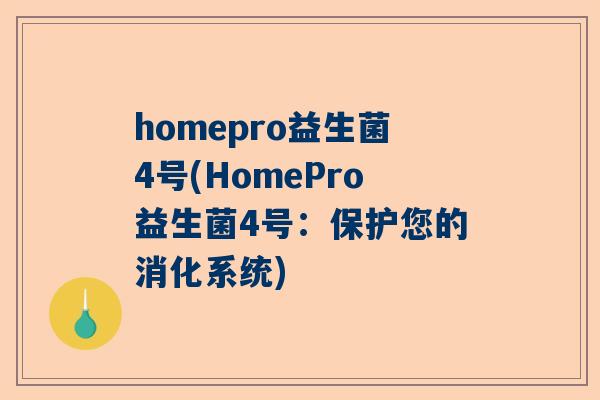 homepro益生菌4号(HomePro益生菌4号：保护您的消化系统)