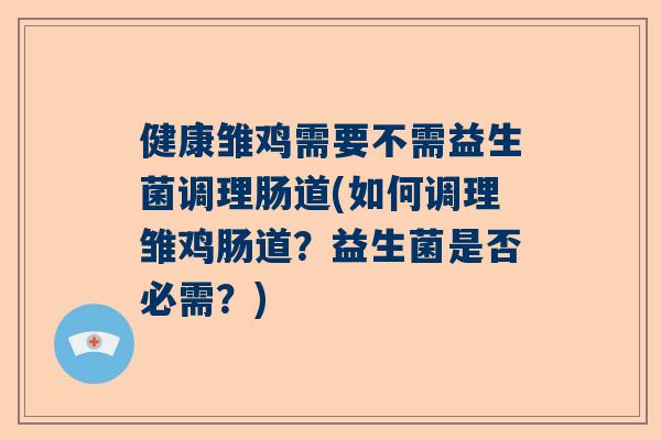 健康雏鸡需要不需益生菌调理肠道(如何调理雏鸡肠道？益生菌是否必需？)