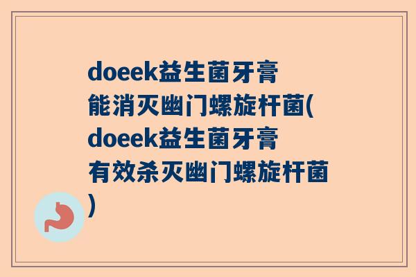 doeek益生菌牙膏能消灭幽门螺旋杆菌(doeek益生菌牙膏有效杀灭幽门螺旋杆菌)