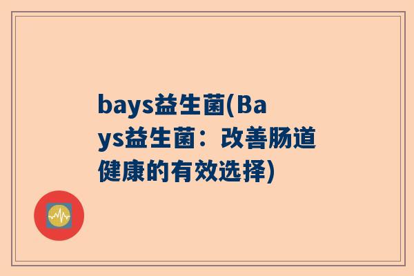 bays益生菌(Bays益生菌：改善肠道健康的有效选择)