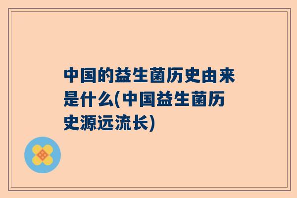 中国的益生菌历史由来是什么(中国益生菌历史源远流长)