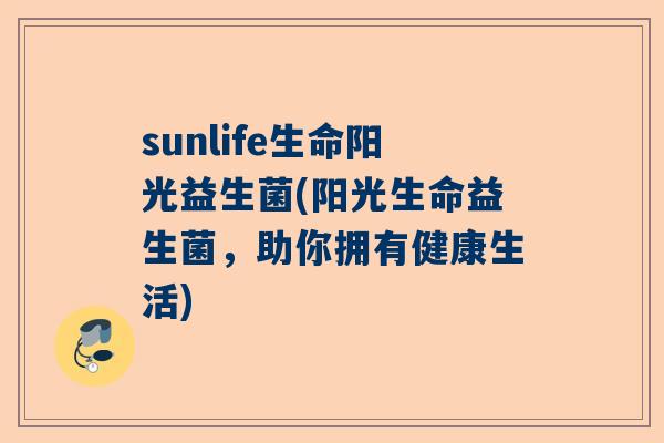 sunlife生命阳光益生菌(阳光生命益生菌，助你拥有健康生活)