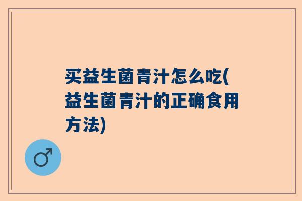 买益生菌青汁怎么吃(益生菌青汁的正确食用方法)