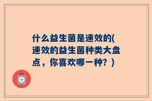 什么益生菌是速效的(速效的益生菌种类大盘点，你喜欢哪一种？)