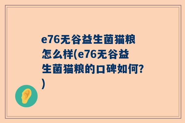 e76无谷益生菌猫粮怎么样(e76无谷益生菌猫粮的口碑如何？)