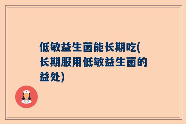 低敏益生菌能长期吃(长期服用低敏益生菌的益处)