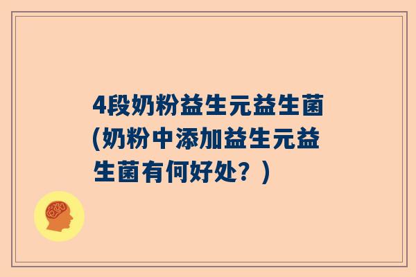 4段奶粉益生元益生菌(奶粉中添加益生元益生菌有何好处？)