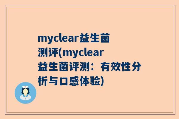 myclear益生菌测评(myclear益生菌评测：有效性分析与口感体验)
