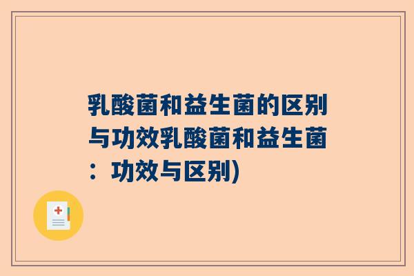 乳酸菌和益生菌的区别与功效乳酸菌和益生菌：功效与区别)