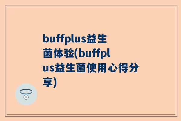 buffplus益生菌体验(buffplus益生菌使用心得分享)