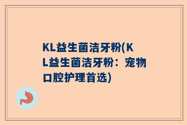 KL益生菌洁牙粉(KL益生菌洁牙粉：宠物口腔护理首选)