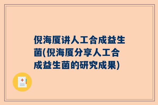 倪海厦讲人工合成益生菌(倪海厦分享人工合成益生菌的研究成果)