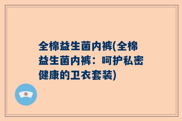 全棉益生菌内裤(全棉益生菌内裤：呵护私密健康的卫衣套装)