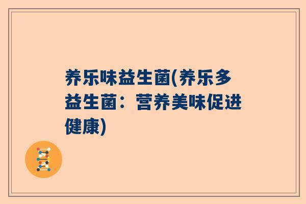 养乐味益生菌(养乐多益生菌：营养美味促进健康)