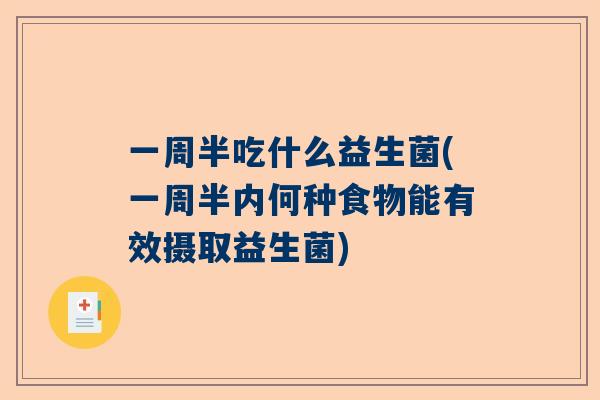 一周半吃什么益生菌(一周半内何种食物能有效摄取益生菌)