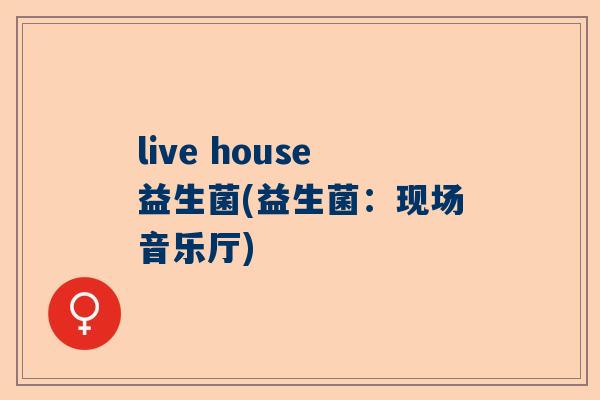 live house益生菌(益生菌：现场音乐厅)