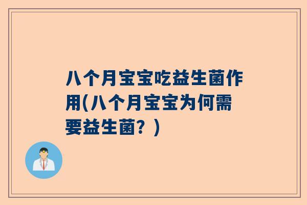 八个月宝宝吃益生菌作用(八个月宝宝为何需要益生菌？)