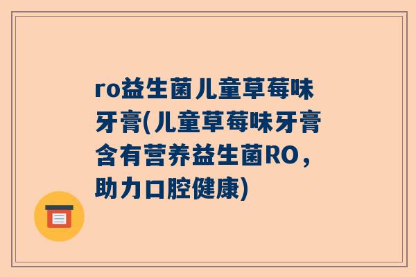 ro益生菌儿童草莓味牙膏(儿童草莓味牙膏含有营养益生菌RO，助力口腔健康)