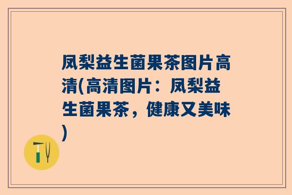 凤梨益生菌果茶图片高清(高清图片：凤梨益生菌果茶，健康又美味)