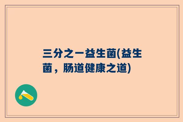 三分之一益生菌(益生菌，肠道健康之道)