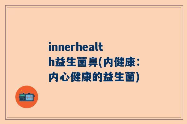 innerhealth益生菌鼻(内健康：内心健康的益生菌)